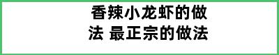 香辣小龙虾的做法 最正宗的做法